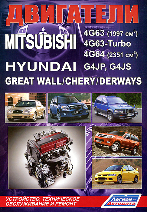 Mitsubishi. Двигатели 4G63, 4G63-Turbo, 4G64. Hyundai G4JP, G4JS. Great Wall / Chery/ Derways. Устройство, техническое обслуживание и ремонт