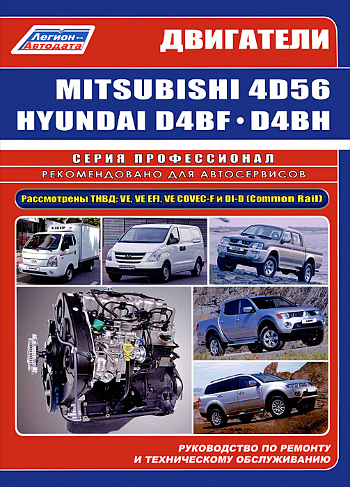 Двигатели Mitsubishi 4D5614D56 EFI14D56 DI-D (2, 5 л) и Hyundai D4BFID4BH TCI (2, 5 л). Руководство по ремонту и техническому обслуживанию
