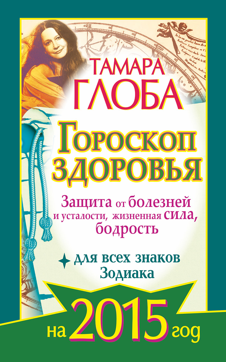 Гороскоп здоровья для всех знаков Зодиака на 2015 год. Защита от болезней и усталости, жизненная сила, бодрость