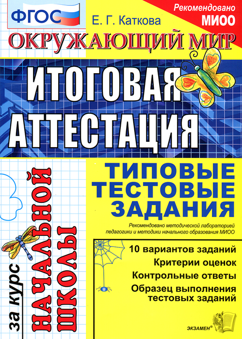 Окружающий мир. Итоговая аттестация за курс начальной школы. Типовые тестовые задания