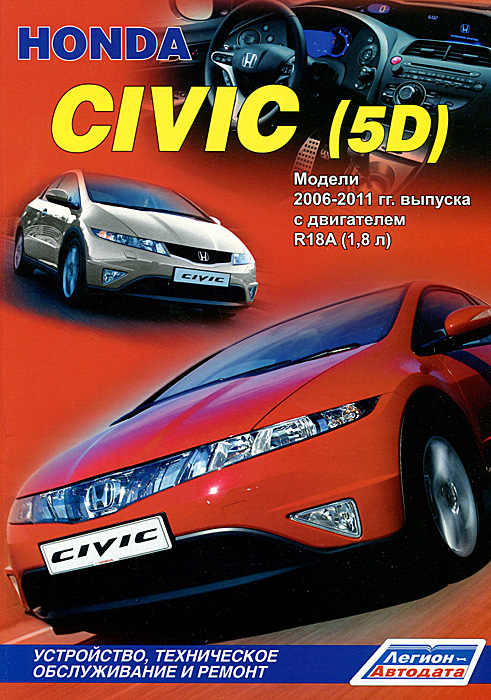 Honda Civic (5D). Модели 2006-2011 гг. выпуска с двигателем R18A (1, 8 л). Устройство, техническое обслуживание и ремонт
