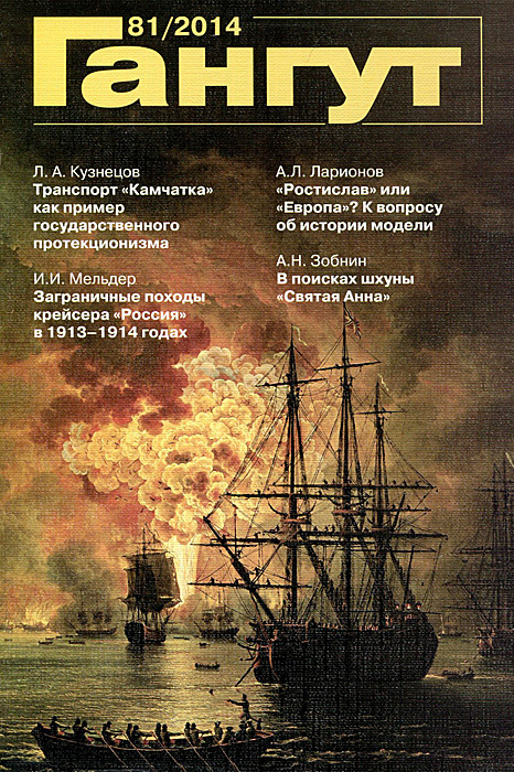 Гангут, №81, 2014 Гангут, №81, 2014
