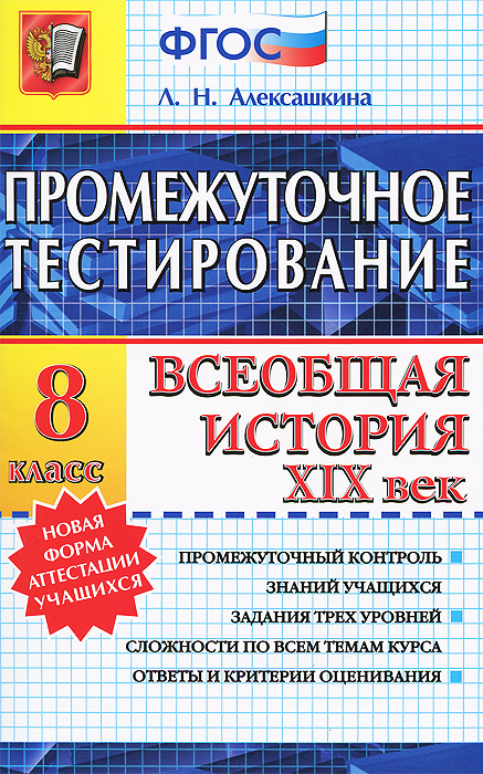 Всеобщая история XIX век. 8 класс. Промежуточное тестирование