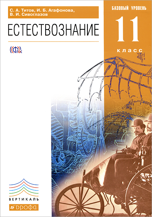 Естествознание. 11 класс. Базовый уровень. Учебник