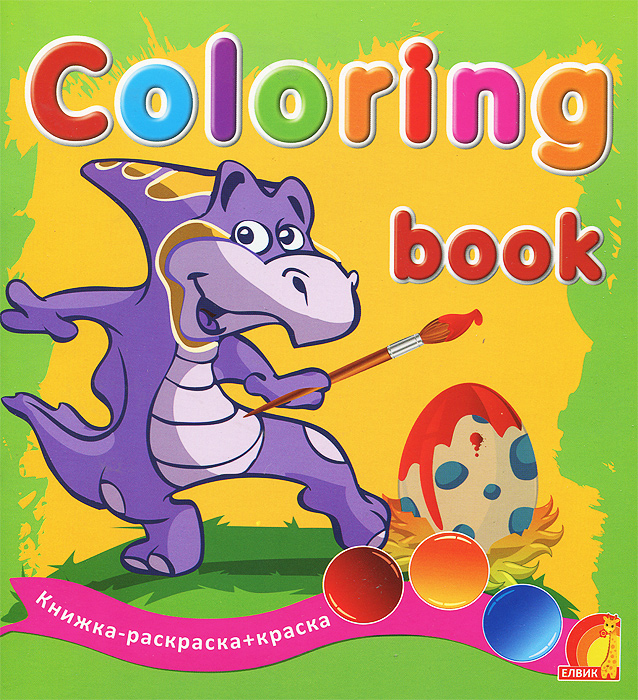 Динозаврики. Книжка-раскраска + краска