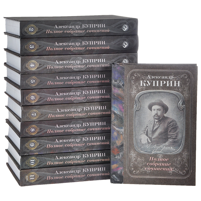 А. Куприн. Полное собрание сочинений в 11 томах (комплект из 11 книг)