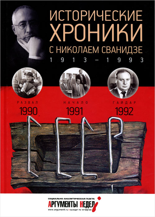 Исторические хроники с Николаем Сванидзе. 1990-1991-1992