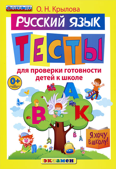 Русский язык. Тесты для проверки готовности детей к школе
