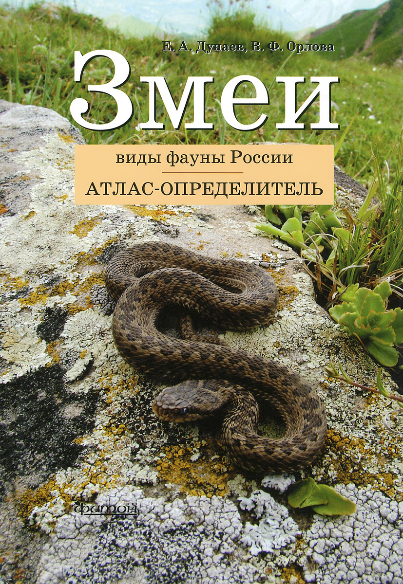 Змеи. Виды фауны России. Атлас-определитель
