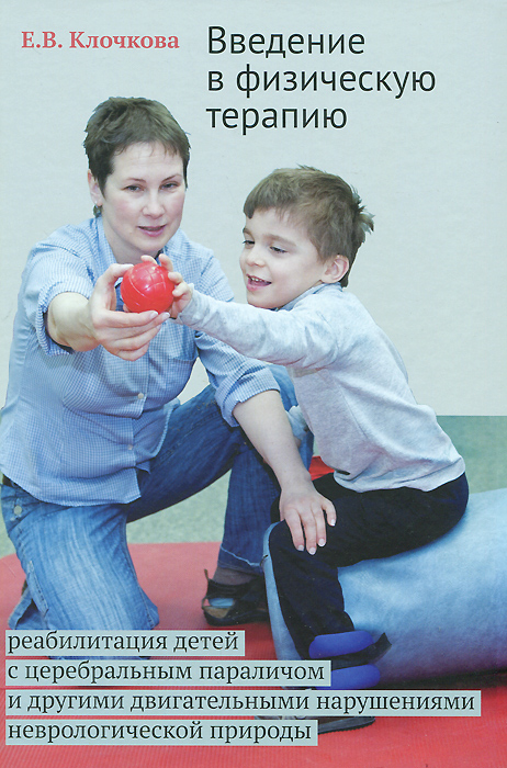Введение в физическую терапию. Реабилитация детей с церебральным параличом и другими двигательными нарушениями неврологической природы