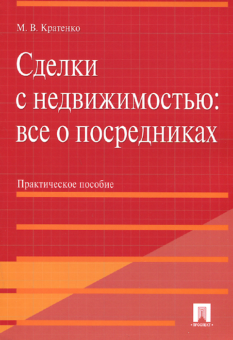 Сделки с недвижимостью. Все о посредниках. Практическое пособие