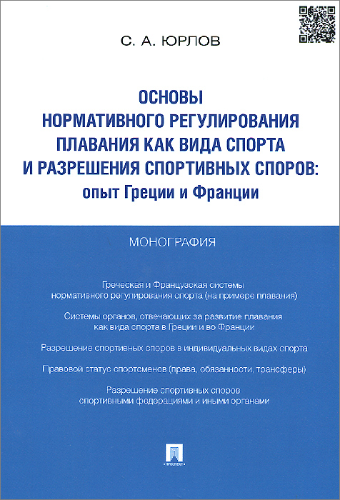 Основы нормативного регулирования плавания как вида спорта и разрешения спортивных споров.Опыт Греции и Франции.Монография.-М.:Проспект,2014.. Юрлов С.А. Основы нормативного регулирования плавания как вида спорта и разрешения спортивных споров.Опыт Греции и Франции.Монография.-М.:Проспект,2014.. Юрлов С.А.