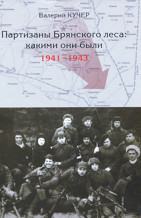 Партизаны Брянского леса. Какими они были. 1941-1943