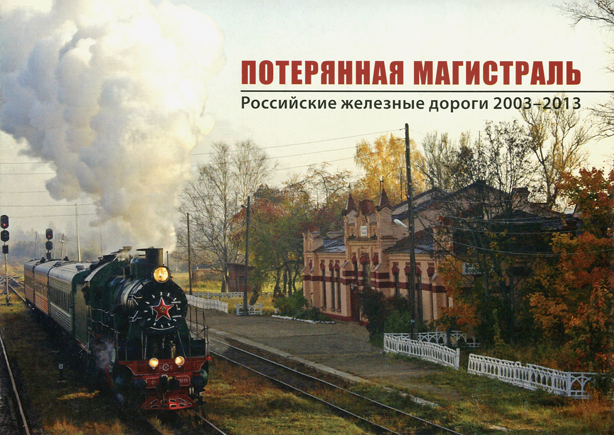 Потерянная магистраль. Российские железные дороги 2003-2013 (набор из 31 открытки)