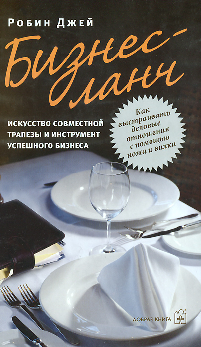 Бизнес-ланч. Искусство совместной трапезы и инструмент успешного бизнеса