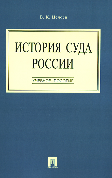 История суда России. Учебное пособие