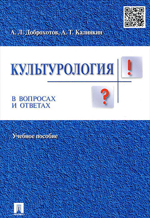 Культурология в вопросах и ответах. Учебное пособие