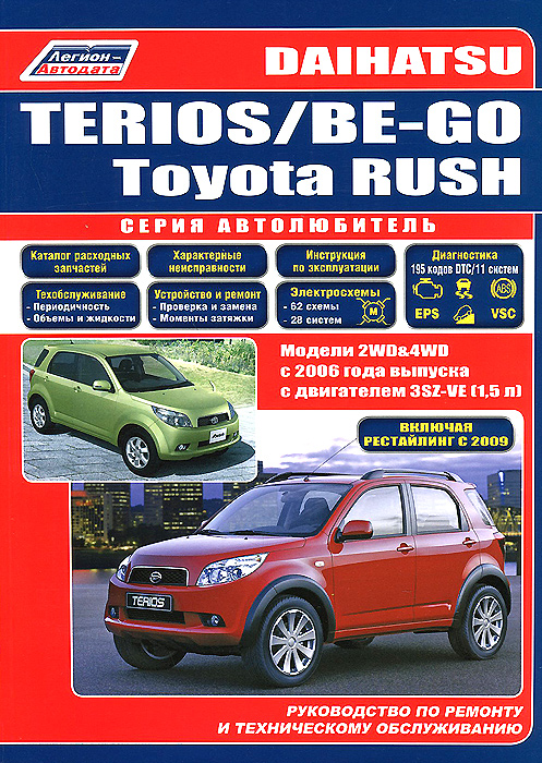 Daihatsu Terios / Be-Go. Toyota Rush. Модели 2WD&4WD c 2006 года выпуска c двигателем 3SZ-VE(1, 5). Включены рестайлинговые модели 2009 г. Руководство по ремонту и техническому обслуживанию