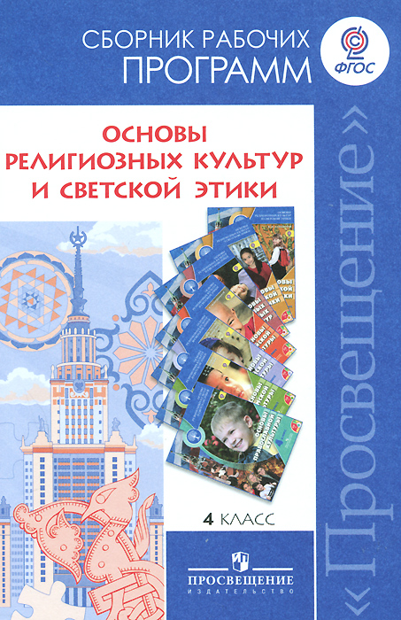 Основы религиозных культур и светской этики. 4 класс. Сборник рабочих программ