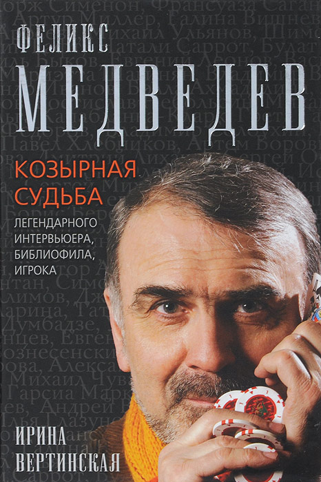 Феликс Медведев. Козырная судьба легендарного интервьюера, библиофила, игрока