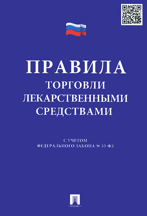 Правила торговли лекарственными средствами