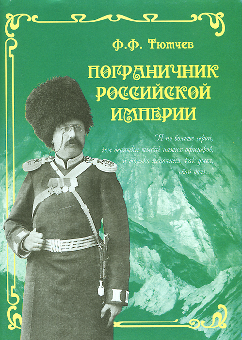 Пограничник Российской империи