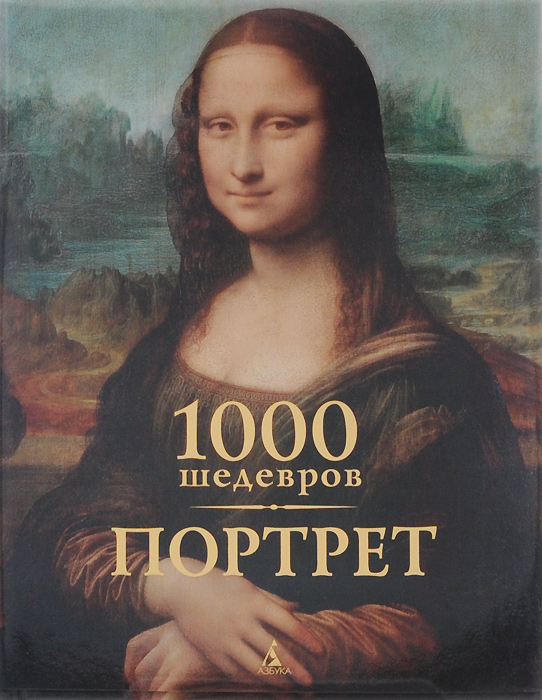 1000 шедевров. Портрет