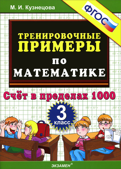 Тренировочные примеры по математике. 3 класс. Счет в пределах 1000