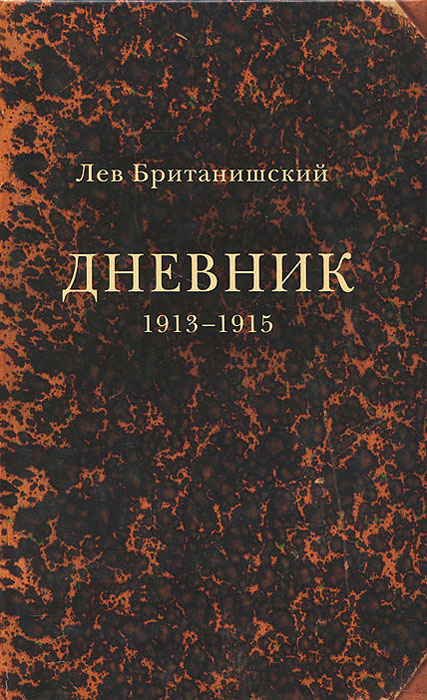 Дневник. 1913-1915