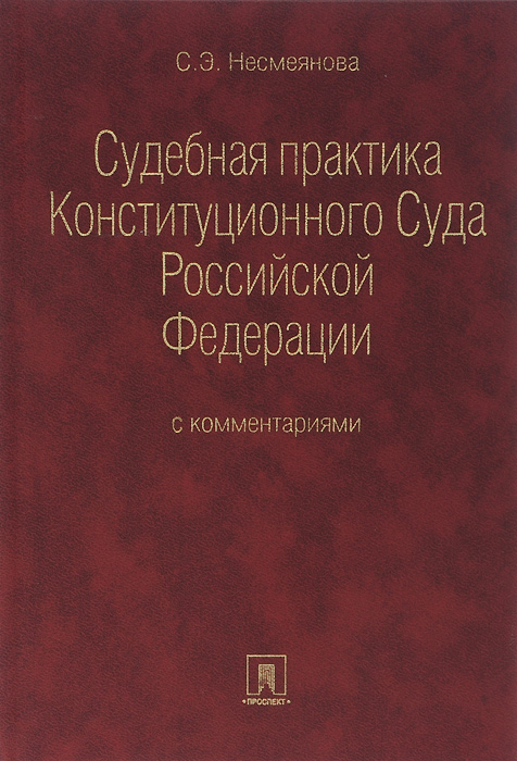 Судебная практика Конституционного Суда Российской Федерации с комментариями