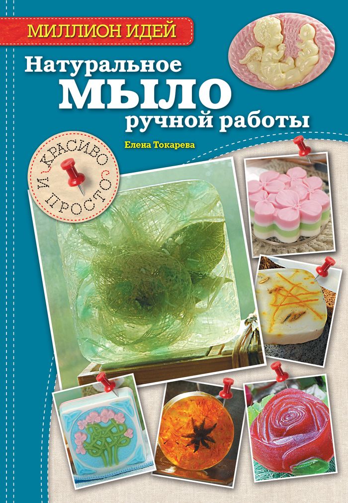 Натуральное мыло ручной работы. Красиво и просто Натуральное мыло ручной работы. Красиво и просто