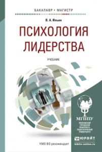 Иллюстрация к книге Психология лидерства. Учебник Психология лидерства. Учебник