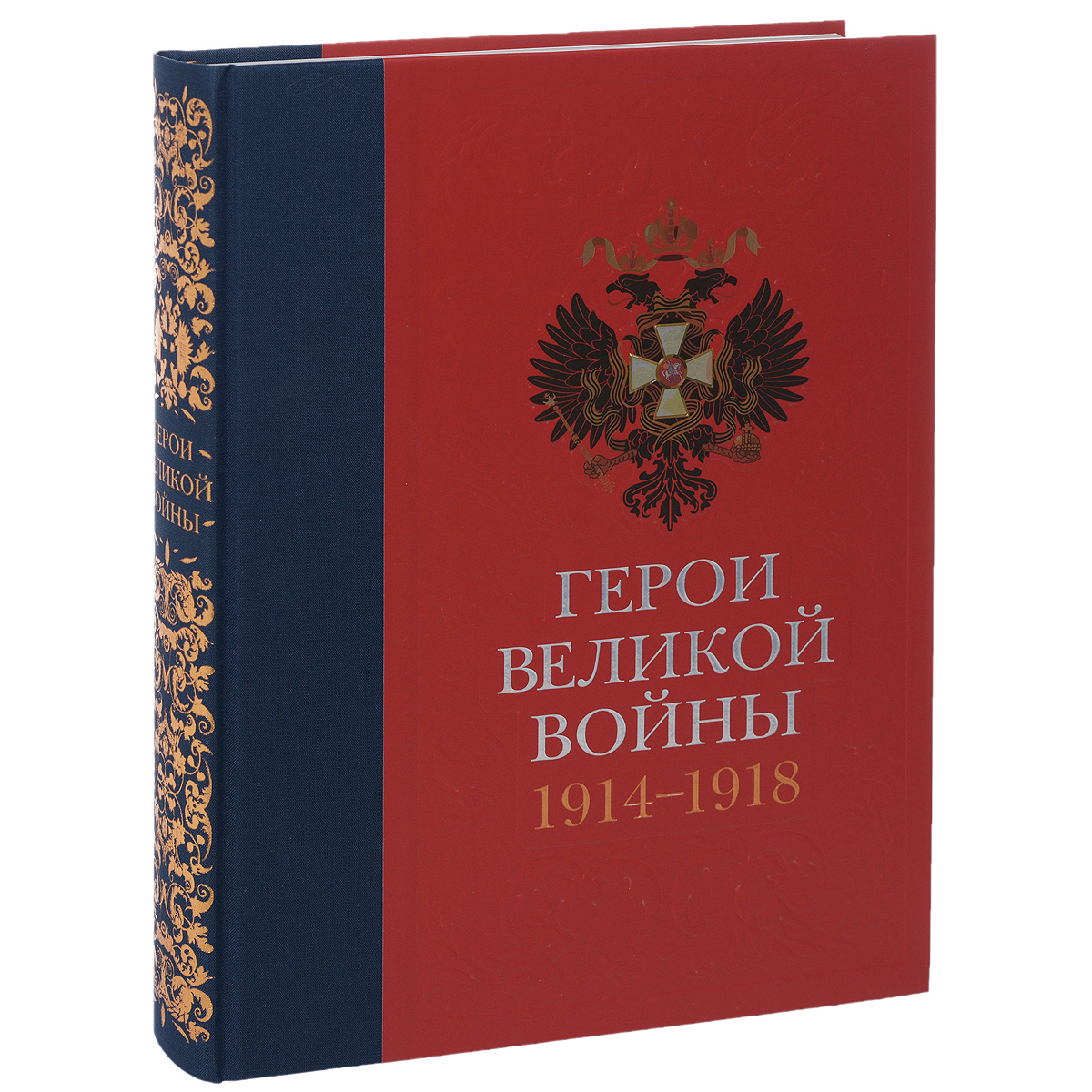 Герои Великой войны. 1914-1918