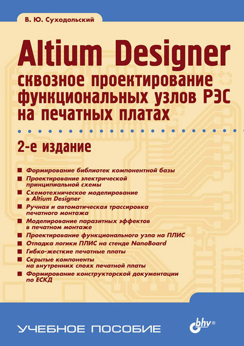 Altium Designer. Сквозное проектирование функциональных узлов РЭС на печатных платах. Учебное пособие