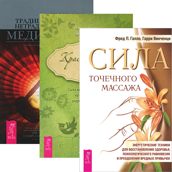 Сила точечного массажа. Красноречие тела. Традиционная и нетрадиционная медицина (комплект из 3 книг)