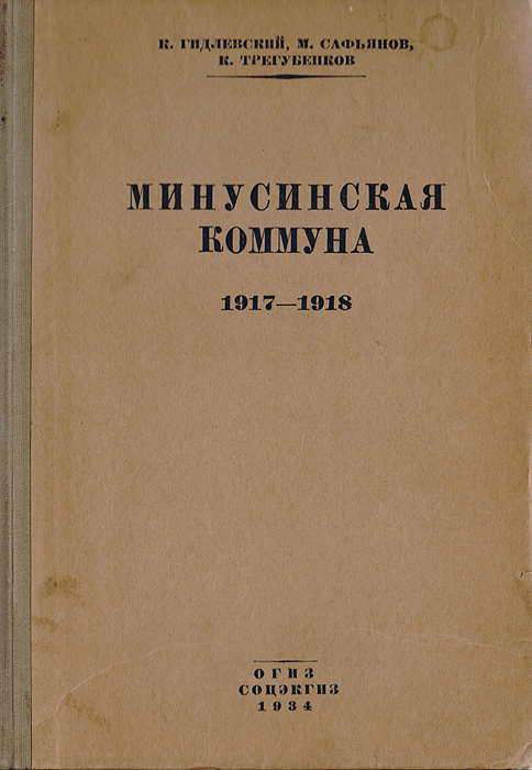 Минусинская коммуна 1917-1918
