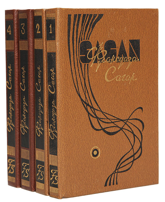 Франсуаза Саган. Избранные произведения в 4 томах (комплект)