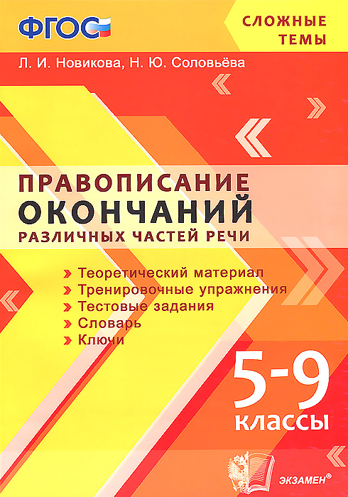 Правописание окончаний различных частей речи. 5-9 классы