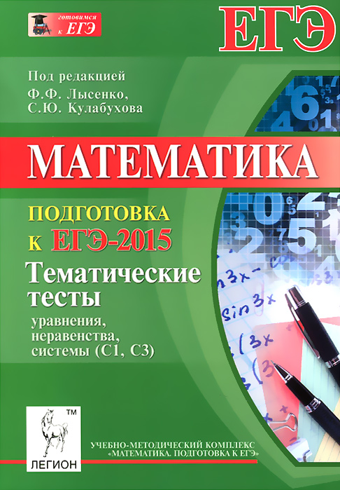 Математика. Подготовка к ЕГЭ-2015. Тематические тесты. Уравнения, неравенства, системы (С 1, С 3)