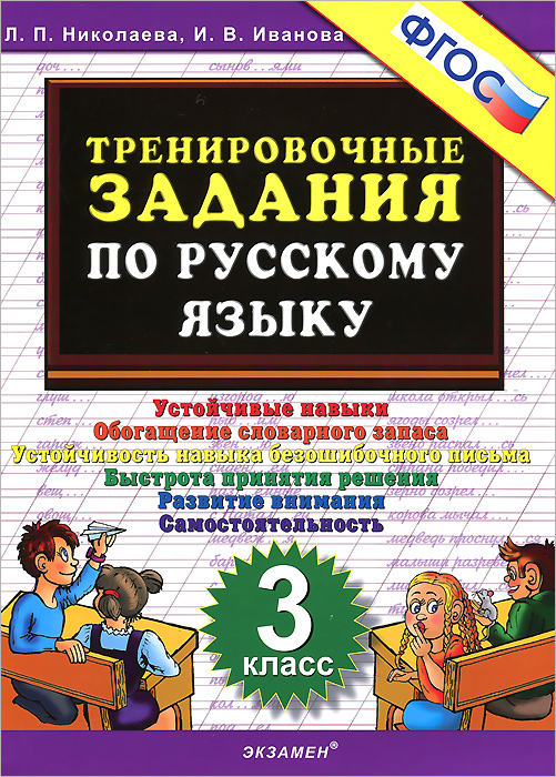 Тренировочные задания по русскому языку. 3 класс