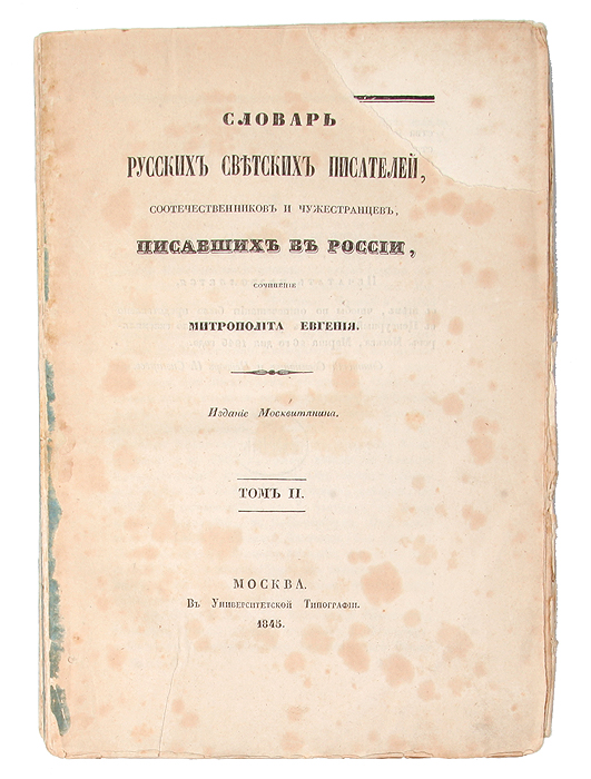 Словарь русских светских писателей, соотечественников и чужестранцев, писавших в России. Том 2ПК301004_лимонный, салатовый Словарь русских светских писателей, соотечественников и чужестранцев, писавших в России. Том 2ПК301004_лимонный, салатовыйРедкость! Москва, 1845 год. Издание Москвитянина. Обложка утрачена. Оторван правый верхний угол титульного листа. Страницы не разрезаны. Сохранность удовлетворительная. Временные пятна на страницах. Митрополит Евгений (до пострижения в монахи Евфимий Алексеевич Болховитинов, 1767-1837 ) - Митрополит Киевский и Галицкий; учёный, церковный историк, археограф. Его научная деятельность весьма многообразна. Он был автором исторических, краеведческих работ, опубликовал множество архивных материалов, комментировал исторические документы и литературные памятники, написал исследования по истории русской церкви и описания храмов и монастырей. Но главным трудом всей жизни Евгения (Болховитинова) было создание «Словаря русских светских писателей, соотечественников и чужестранцев, писавших в России». Вот что пишет о сложной, запутанной истории его напечатания известный библиограф и библиофил Я.Ф.Березин-Ширяев: «Издание этого словаря было предпринято Митрополитом...