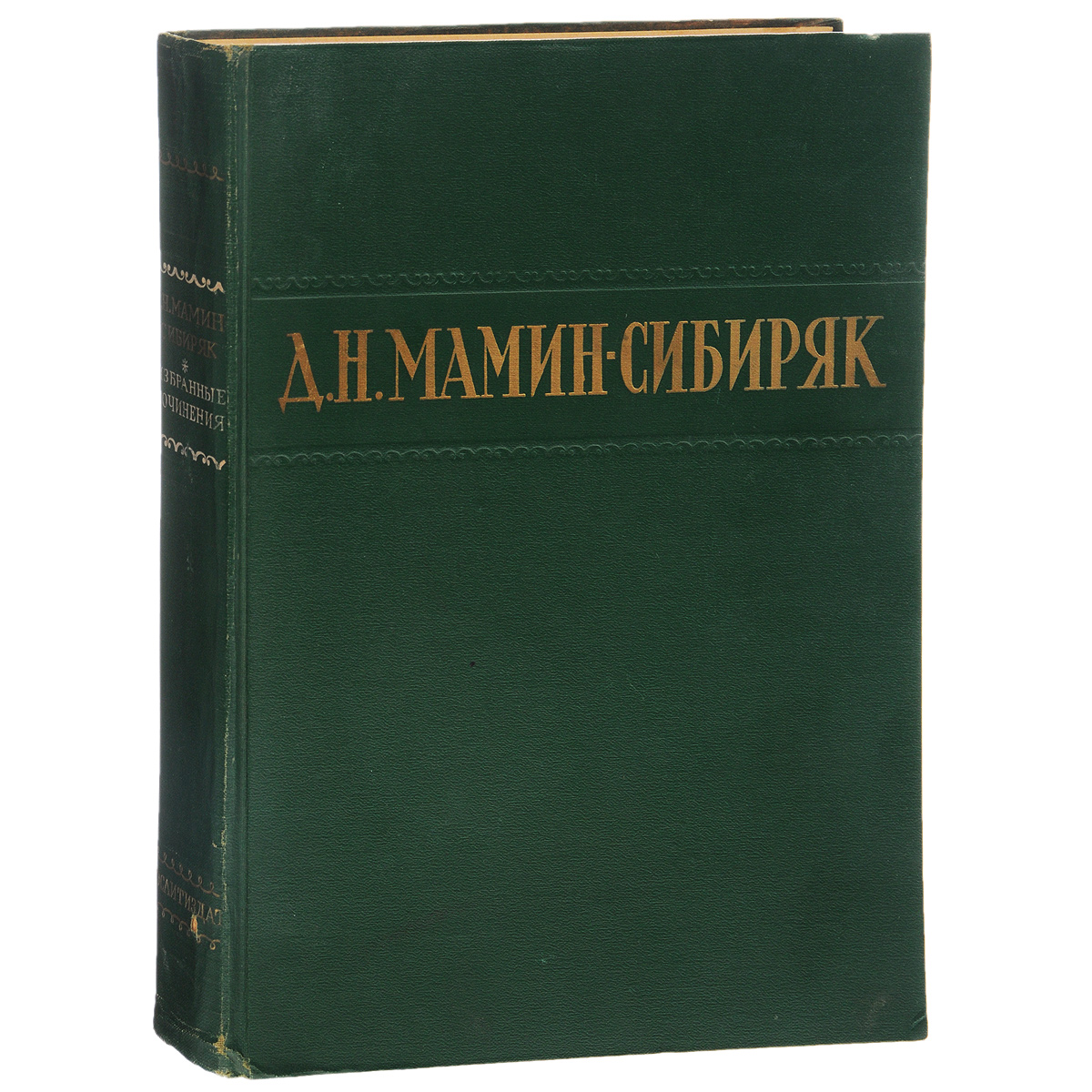 Д. Н. Мамин-Сибиряк. Избранные сочинения