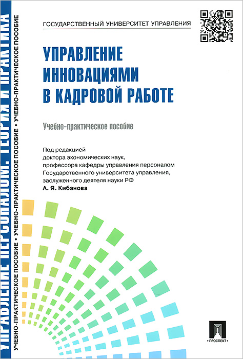 Управление инновациями в кадровой работе