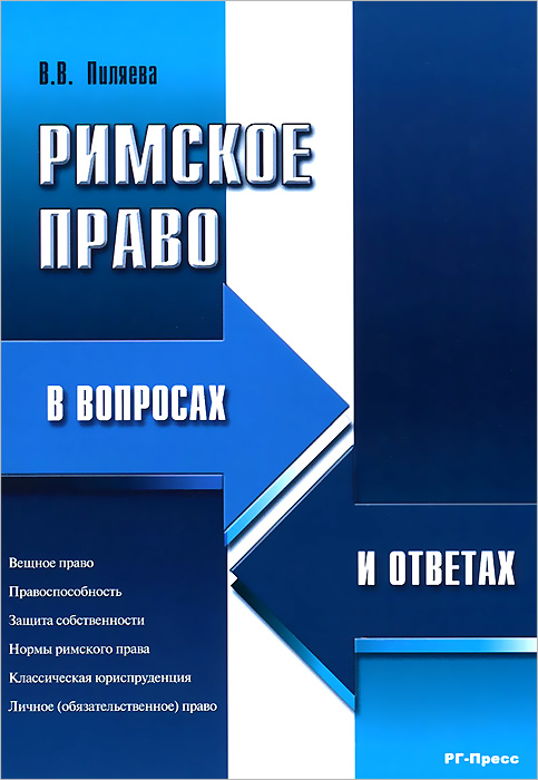 Римское право в вопросах и ответах. Учебное пособие