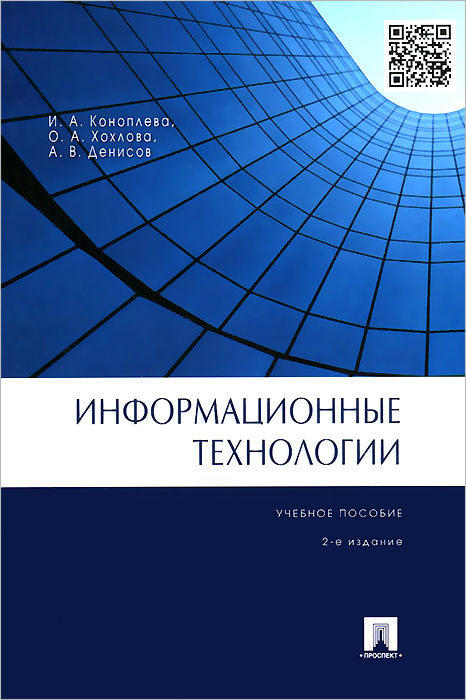 Информационные технологии. Учебное пособие