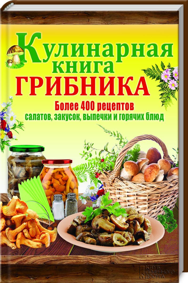 Кулинарная книга грибника