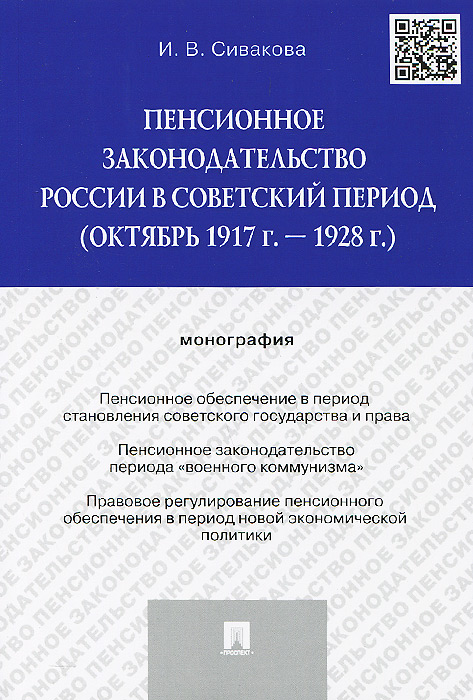Пенсионное законодательство России в советский период (октябрь 1917 г. - 1928 г.)