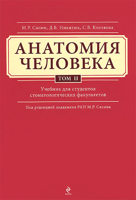 Анатомия человека. Учебник. В 3 томах. Том 2