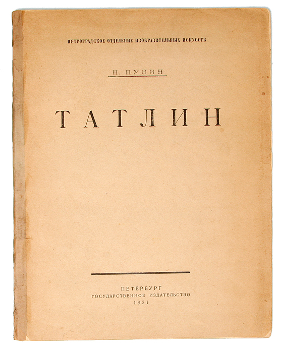 Татлин (против кубизма)ART-3116310 Татлин (против кубизма)ART-3116310Прижизненное издание. Петроград, 1921 год. Государственное издательство. Типографская обложка. Сохранность хорошая. Книга российского и советского историка искусства и художественного критика Н. Н. Пунина посвящена анализу творчества художника В. Е. Татлина. Издание содержит вставки с черно-белыми иллюстрациями - портрет художника и репродукции его работ.