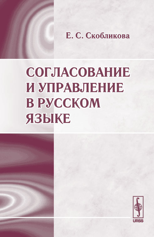 Согласование и управление в русском языке